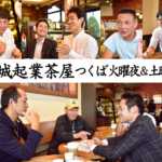 茨城起業茶屋