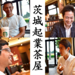 茨城起業茶屋