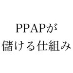 PPAPが儲かる仕組み