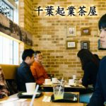 千葉起業茶屋