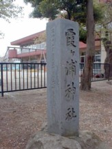 霞ヶ浦神社の碑