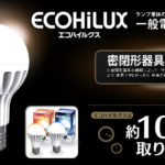 アイリスオーヤマのECOHiLUX（LED電球）
