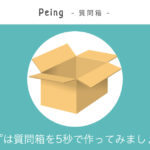 Peing -質問箱- ロゴ