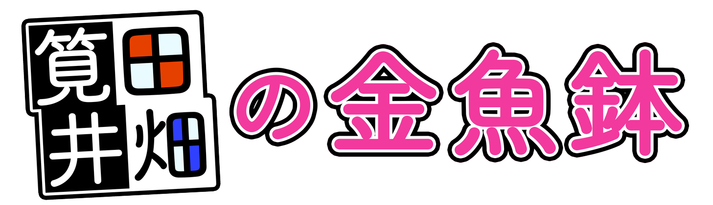 筧田✕井畑の金魚鉢 ロゴ