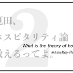 ホスピタリティ論