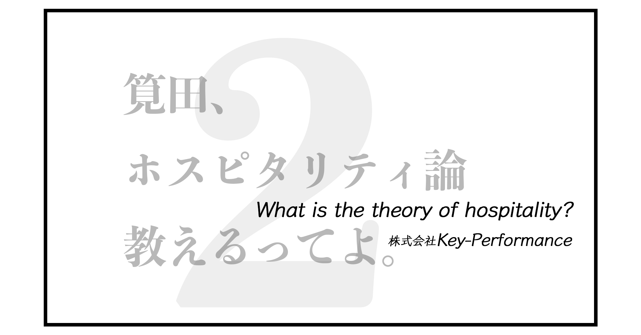 筧田の ホスピタリティ論 2 授業補助資料 株式会社key Performance