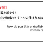 YouTubeタイトル付け方