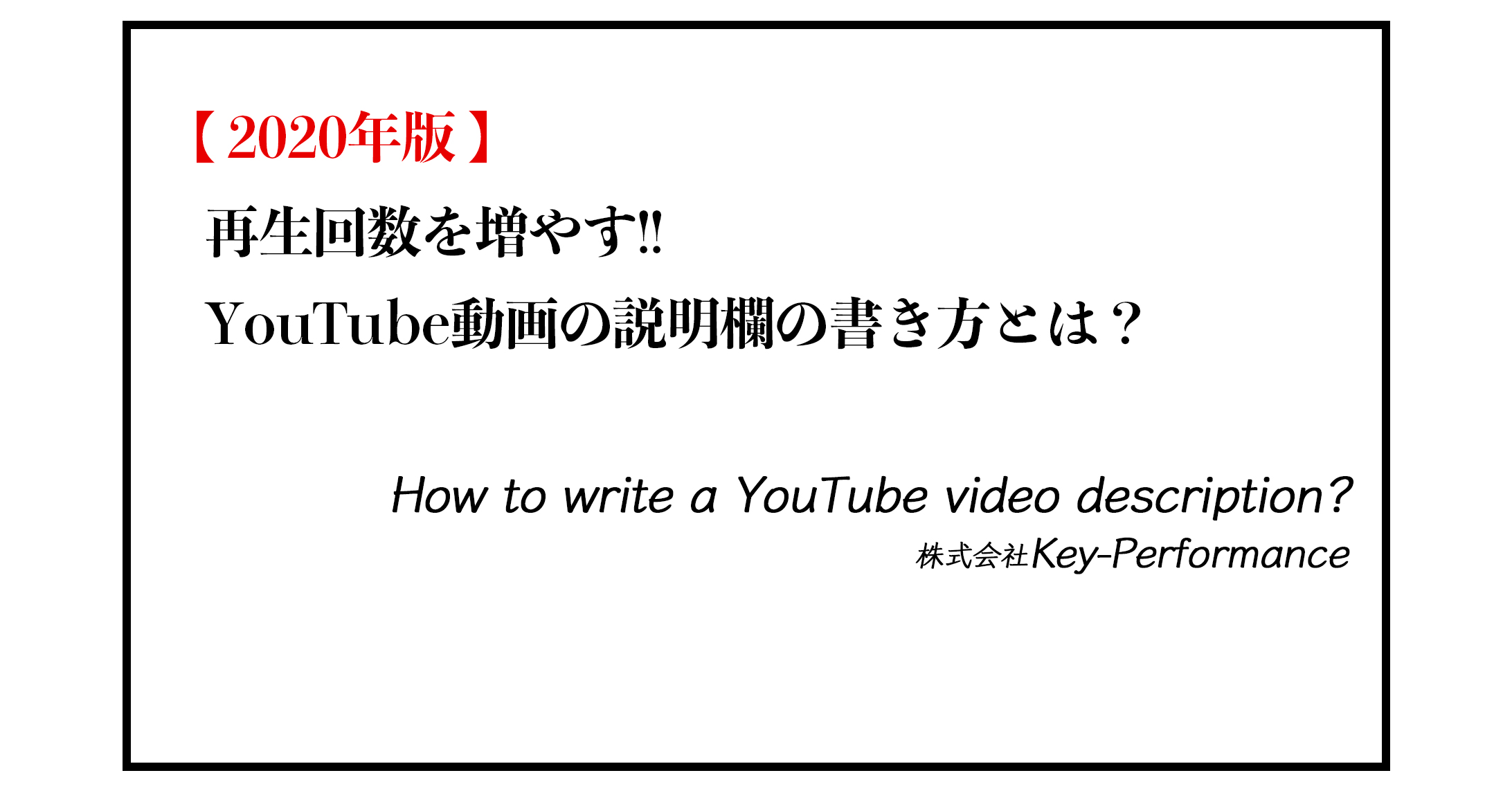 再生回数を増やす Youtube動画の説明欄の書き方とは 年版 株式会社key Performance