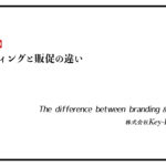 ブランディングと販促の違い
