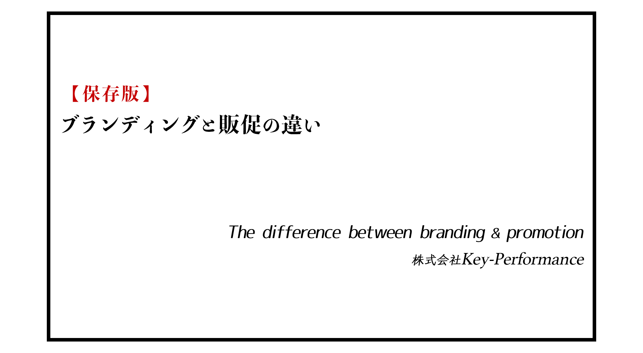 ブランディングと販促の違い