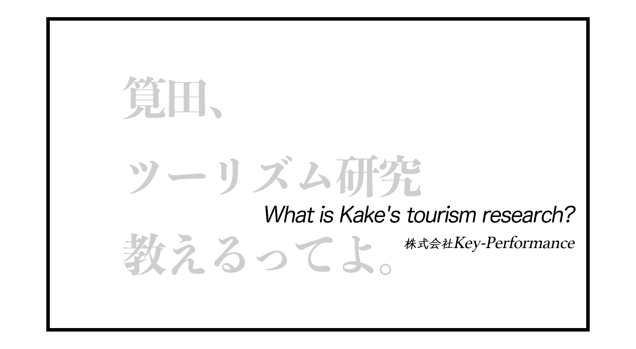 筧田のツーリズム研究とは？