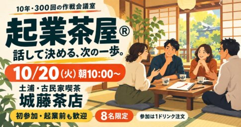 起業茶屋® 話して決める、次の一歩。 10/20（火）朝10:00〜 土浦・古民家喫茶 城藤茶店——古民家の座敷で話す人たちのイラスト
