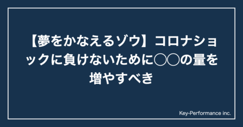 【夢をかなえるゾウ】コロナショックに負けないために◯◯の量を増やすべき