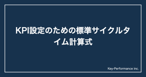 KPI設定のための標準サイクルタイム計算式