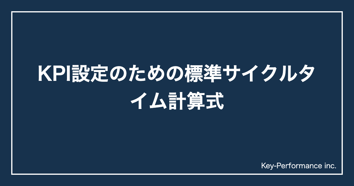 KPI設定のための標準サイクルタイム計算式