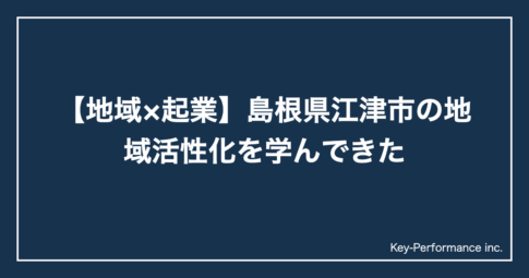 【地域×起業】島根県江津市の地域活性化を学んできた