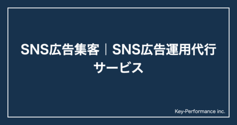 SNS広告集客｜SNS広告運用代行サービス