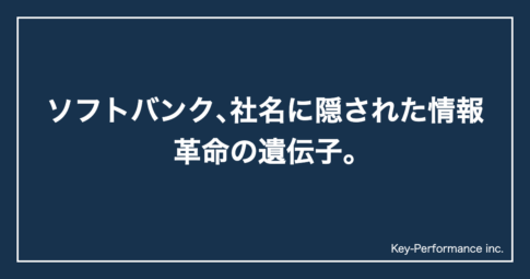 ソフトバンク、社名に隠された情報革命の遺伝子。