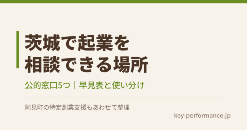 茨城で起業を相談できる場所｜公的窓口5つの早見表と使い分け