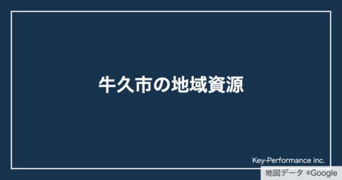 牛久市の地域資源(地図データ ©Google)