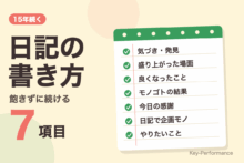 日記の書き方：飽きずに続ける7項目